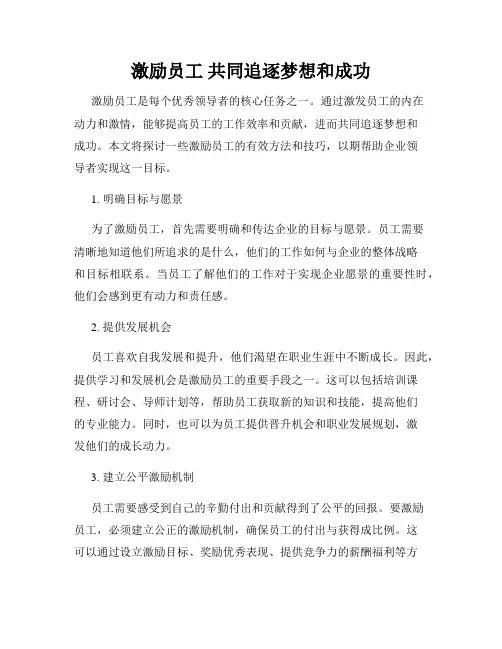 激励员工 共同追逐梦想和成功