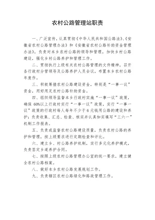 农村公路管理站职责