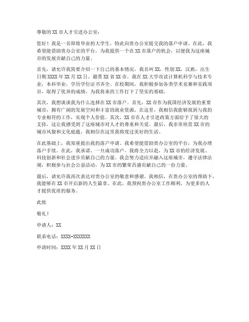 应届毕业生落户申请书模板