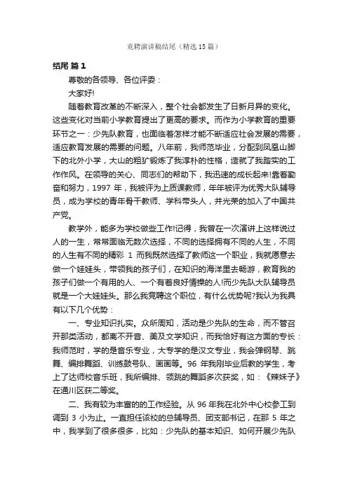 竞聘演讲稿结尾（精选15篇）