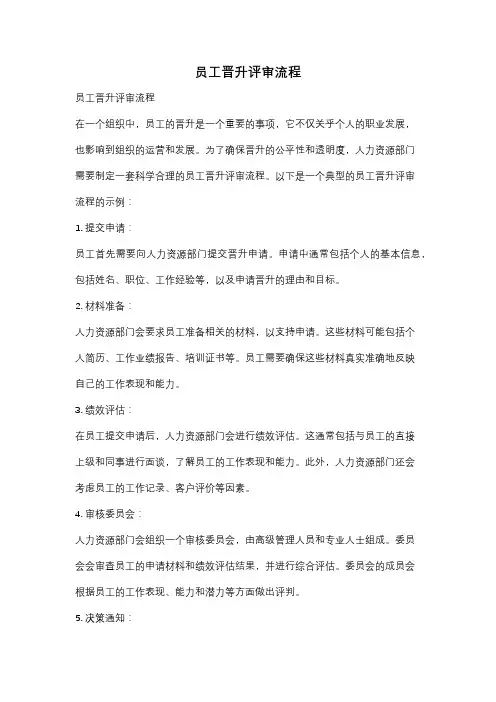 员工晋升评审流程