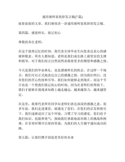 通用谢师宴致辞发言稿(7篇)
