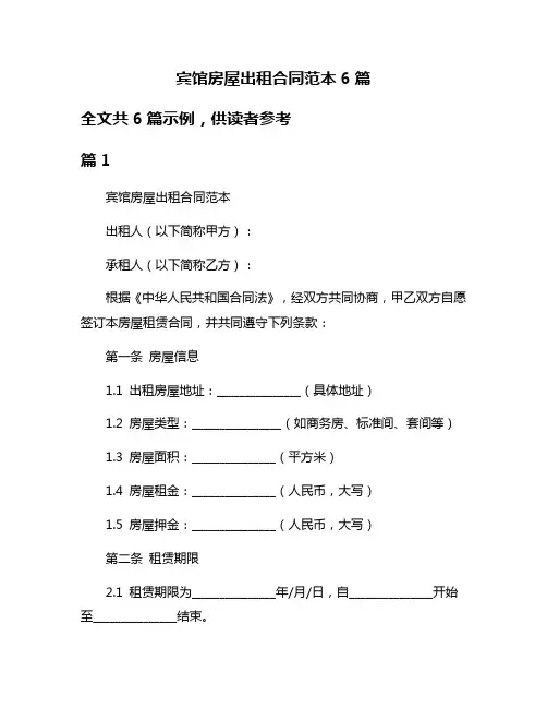 宾馆房屋出租合同范本6篇