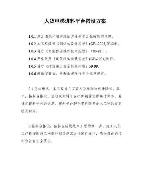 人货电梯进料平台搭设方案