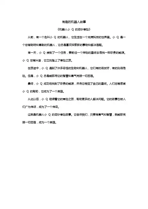有趣的机器人故事