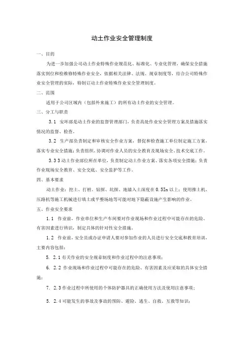 动土作业安全管理制度及动土作业票