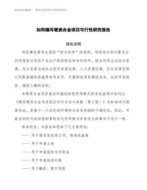 如何编写硬质合金项目可行性研究报告