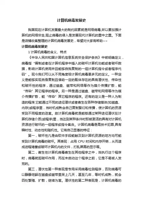 计算机病毒发展史