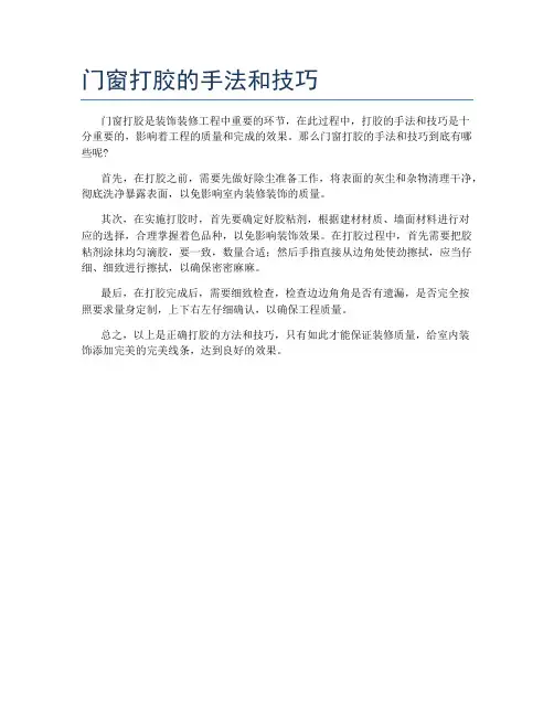 门窗打胶的手法和技巧