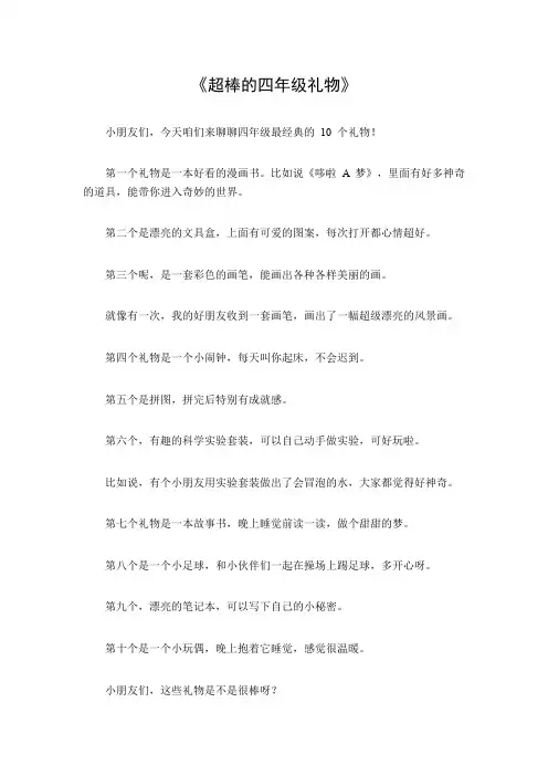 四年级最经典10个礼物