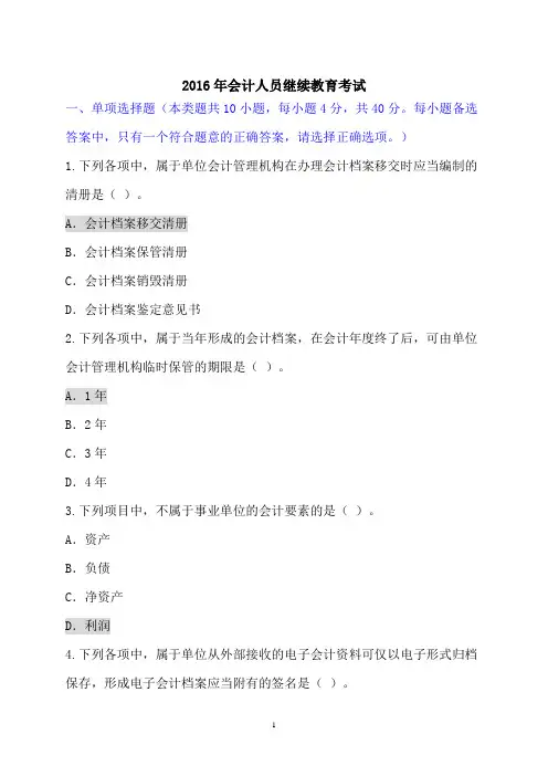 2016年会计人员继续教育考试