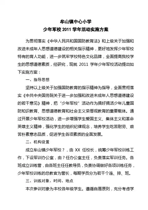 牟山镇中心小学少年军校2011学年活动实施方案