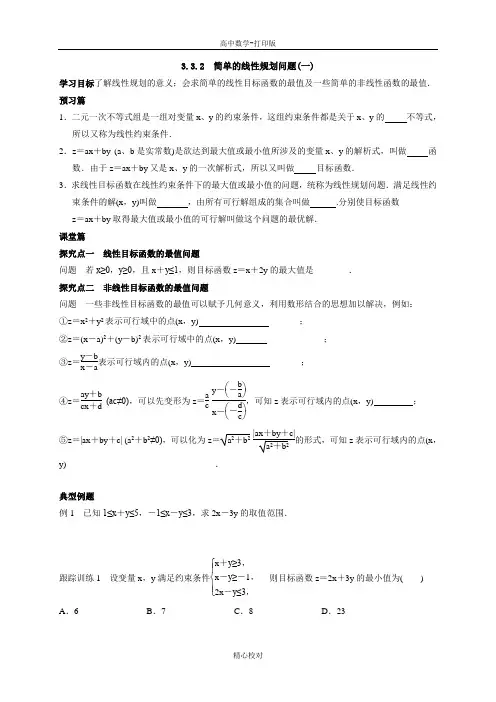 人教新课标版数学高一-数学必修5导学案 简单的线性规划问题(一)