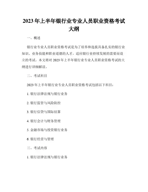 2023年上半年银行业专业人员职业资格考试大纲
