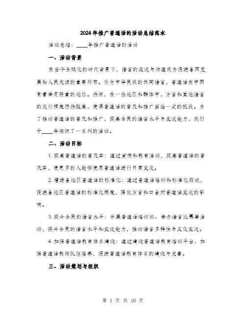 2024年推广普通话的活动总结范本(3篇)
