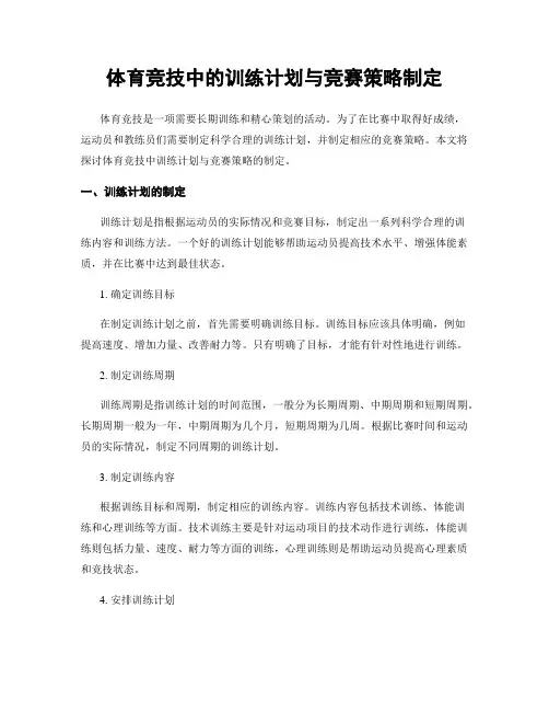 体育竞技中的训练计划与竞赛策略制定