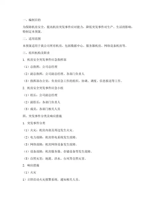 机房安全突发事件应急预案