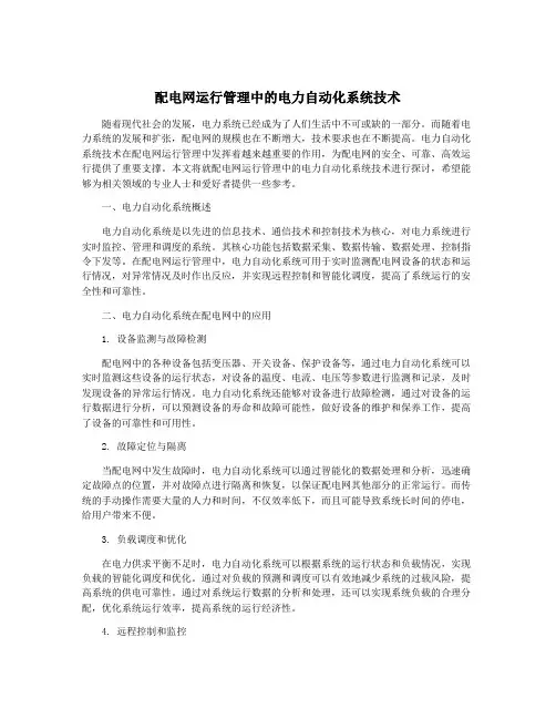 配电网运行管理中的电力自动化系统技术