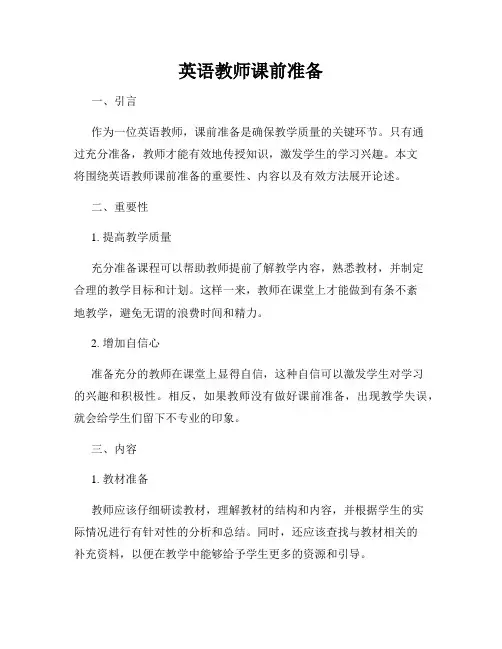 英语教师课前准备