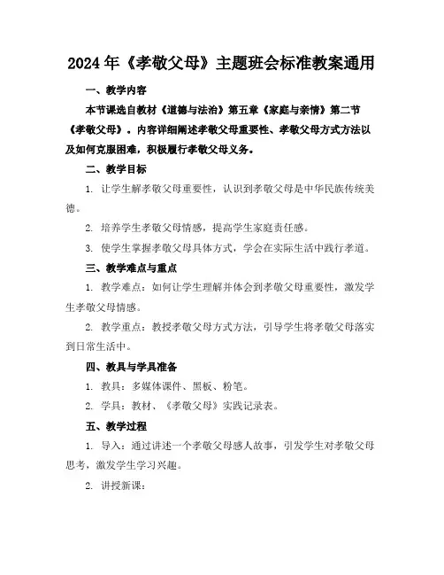 2024年《孝敬父母》主题班会标准教案通用