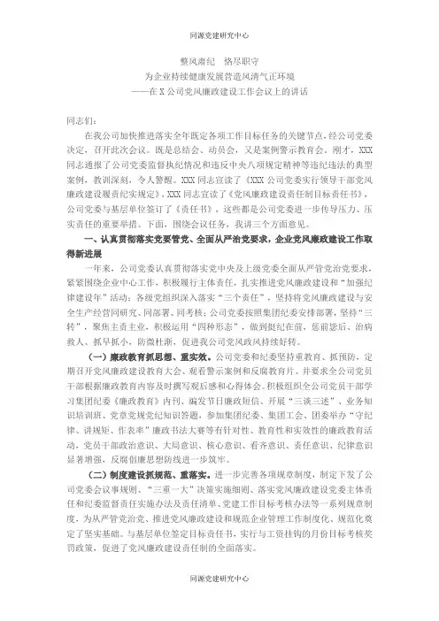 国有企业党委书记党风廉政建设教育大会的讲话