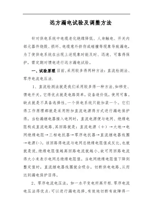 远方漏电试验及调整方法