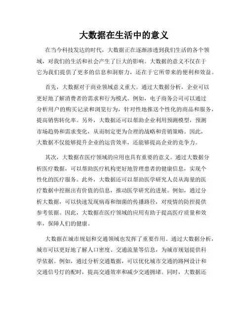 大数据在生活中的意义