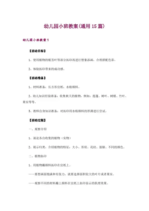 幼儿园小班教案(通用15篇)