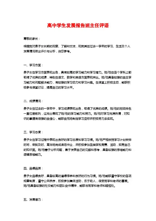 高中学生发展报告班主任评语