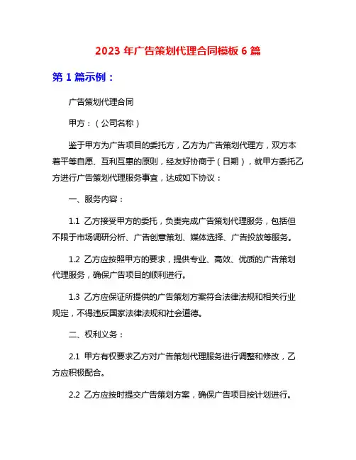2023年广告策划代理合同模板6篇