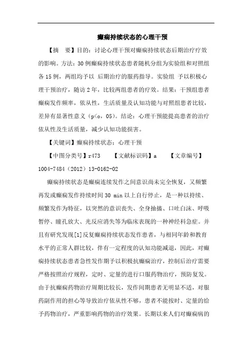癫痫持续状态的心理干预论文