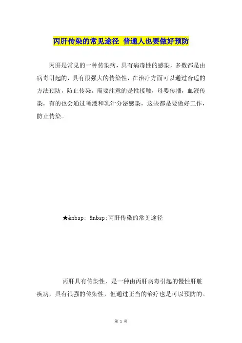 丙肝传染的常见途径普通人也要做好预防