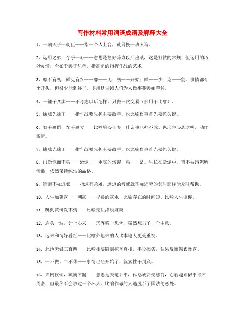 作文写作专题：作文写作素材常用成语大全(含解释)
