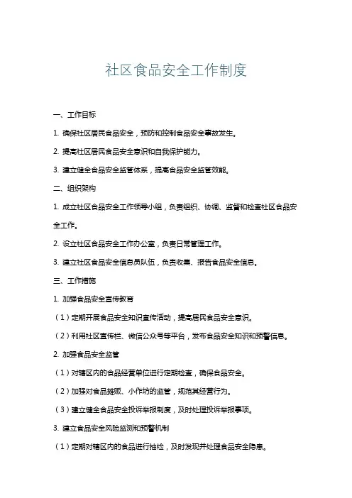 社区食品安全工作制度