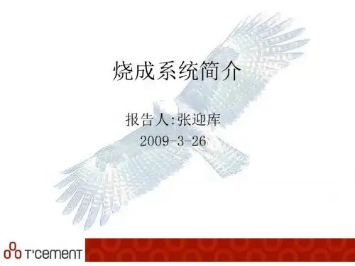 烧成系统简介讲述资料