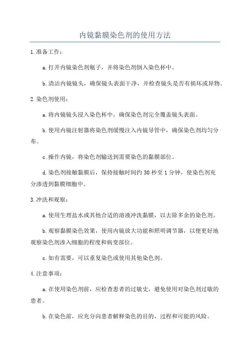内镜黏膜染色剂的使用方法