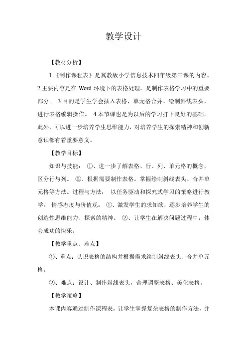 小学信息技术_制作课程表教学设计学情分析教材分析课后反思