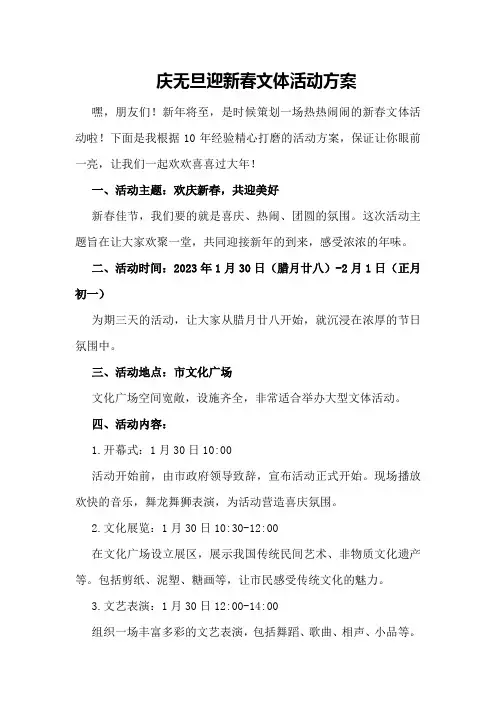 庆无旦迎新春文体活动方案