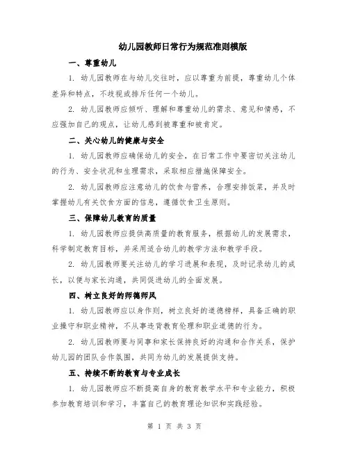 幼儿园教师日常行为规范准则模版
