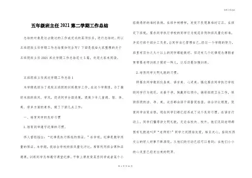 五年级班主任2021第二学期工作总结