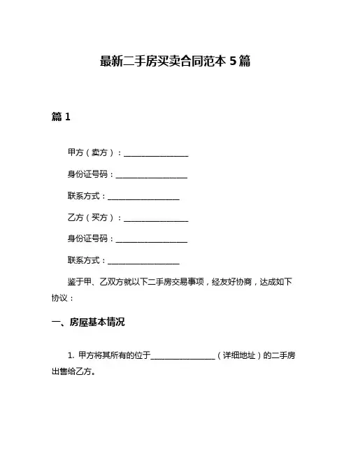 最新二手房买卖合同范本5篇