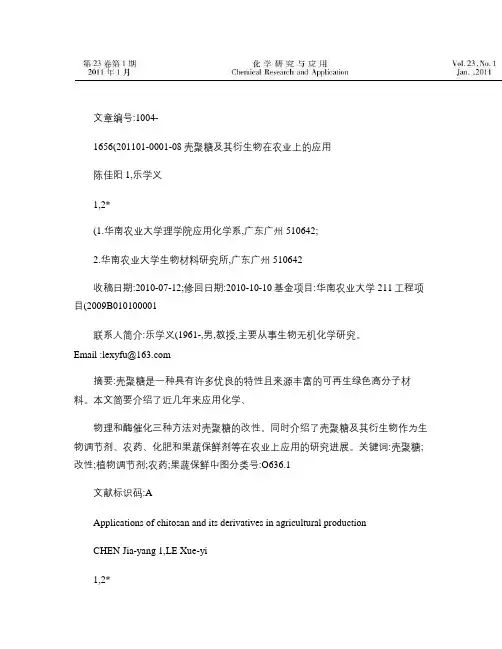 壳聚糖及其衍生物在农业上的应用(精)