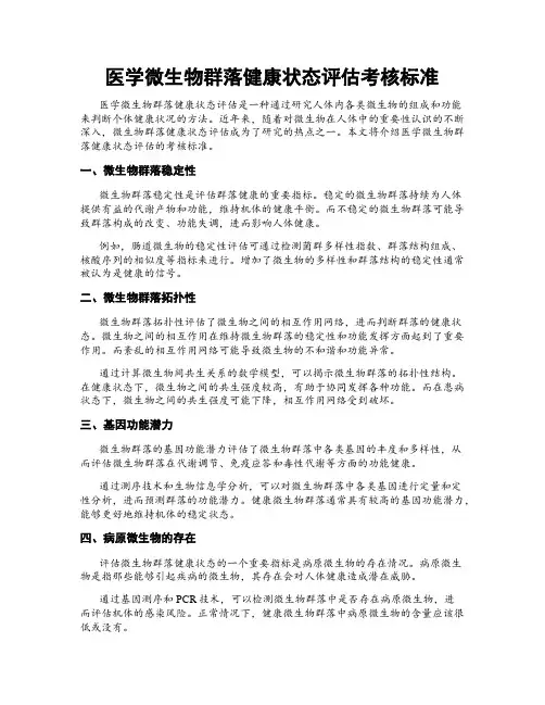 医学微生物群落健康状态评估考核标准
