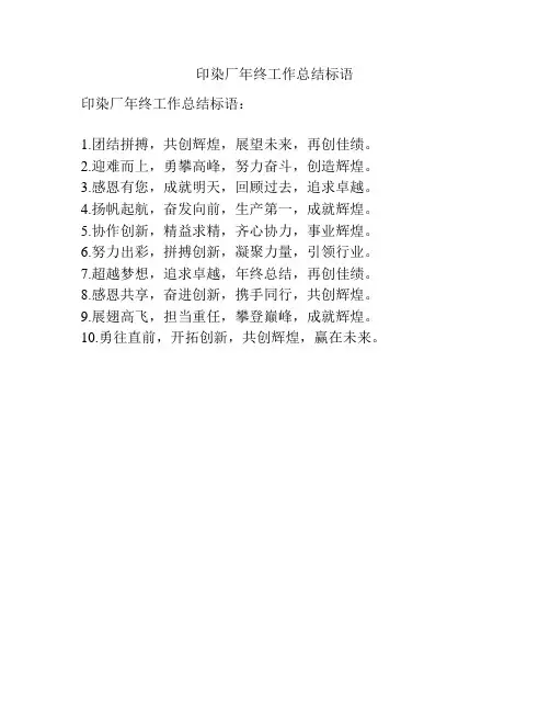 印染厂年终工作总结标语