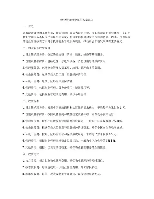 物业管理收费报价方案范本