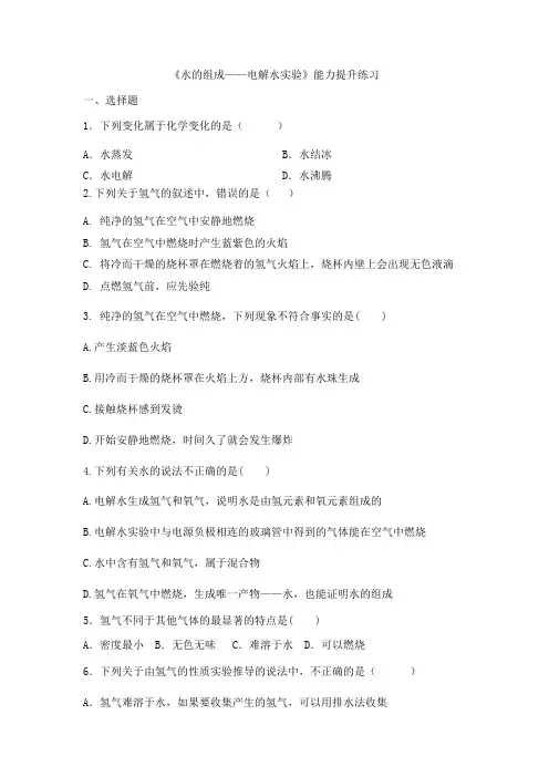 九年级化学上册第4单元课题3《水的组成》练习1——水的组成(水的电解)