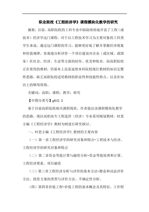 职业院校《工程经济学》课程模块化教学论文