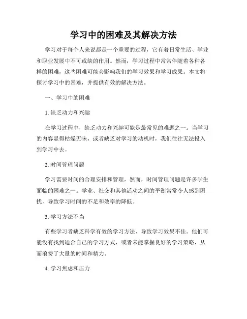 学习中的困难及其解决方法