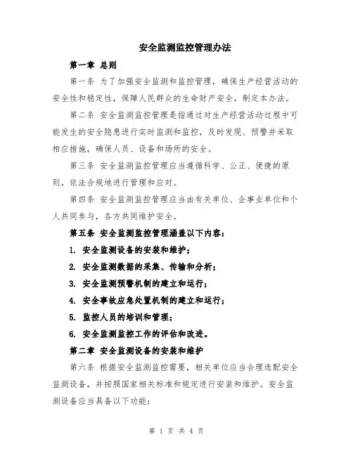 安全监测监控管理办法