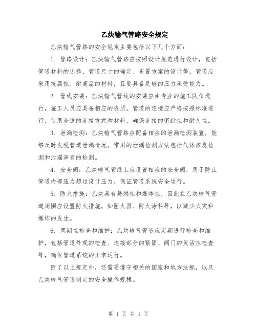 乙炔输气管路安全规定